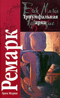Триумфальная арка .