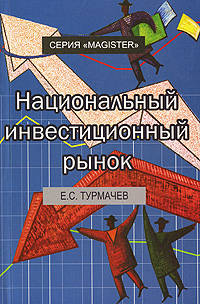 Национальный инвестиционный рынок. Основы теории и российская реальность: Учебное пособие для студентов вузов обуч. по спец. экономики и упарвления. - (Magister)
