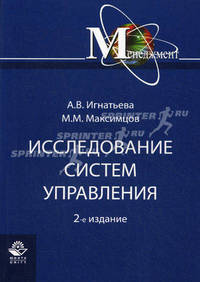 Исследование систем управления. Учебное пособие для вузов - 2 изд.