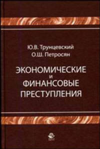 Экономические и финансовые преступления: Учебное пособие для студентов вузов, обучащихся по специальности 030501 "Юрисприденция"