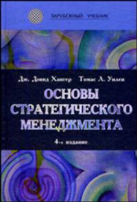 Основы стратегического менеджмента. Гриф УМЦ "Профессиональный учебник"