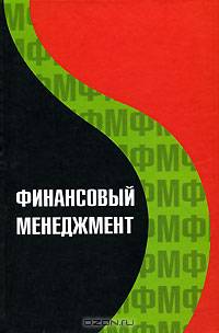 Финансовый менеджмент: Учеб. пособие для студентов вузов, обучающихся по специальностям экономики и управления / Под ред. Н.В. Колчиной