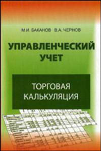 Управленческий учет: торговая калькуляция: учеб. пособие для студентов вузов, обучающихся по экономическим специальностям