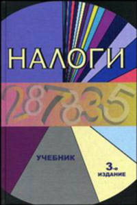 Налоги. Учебник для вузов - 3 изд.