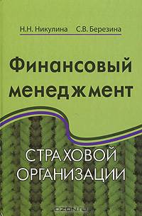 Финансовый менеджмент страховой организации: Учебное пособие для студентов вузов, обучающихся по специальностям (080105) "Финансы и кредит", (080109) "Бухгалтерский учет, анализи..