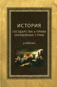 История государства и права зарубежных стран: Учебник для студентов вузов, обучающихся по специальности (030501) 'Юриспруденция' / Под ред. Н.В. Михайловой