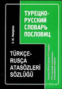 Турецко-русский словарь пословиц / Turkce-Rusca atasozleri sozlugu