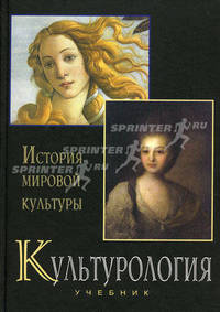 Культурология. История мировой культуры. 2-е изд., стереотип. Учебник. Гриф МО РФ. Гриф УМЦ "Профессиональный учебник". (Серия "Cogito ergo sum")