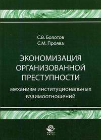 Экономизация организованной преступности. Механизм институциональных взаимоотношений: монография. Гриф УМЦ "Профессиональный учебник"