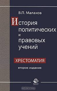 История политических и правовых учений. Хрестоматия: Учебное пособие для студентов вузов, обучающихся по специальности "Юрисприденция". - 2-е изд. перераб. и доп.