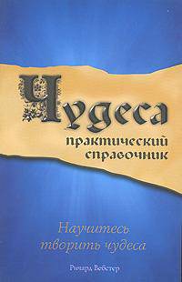 Чудеса. Практический справочник