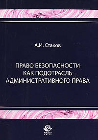 Право безопасности как подотрасль административного права. Учебное пособие