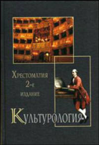 Культурология. История мировой культуры. Хрестоматия для вузов