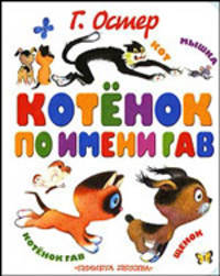 Котенок по имени Гав: Сказка (худ. Шварцман Л.А., Алимов Г.В., Черкасова Т.Ю.)