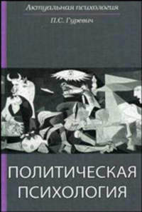 Политическая психология: Учебное пособие для студентов вузов - ('Актуальная психология') (ГРИФ) /Гуревич П.С.