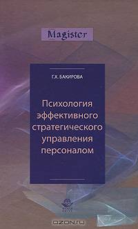Психология эффективного стратегического управления персоналом. Гриф УМЦ "Профессиональный учебник"