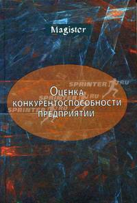 Оценка конкурентоспособности предприятий (организаций). Теория и методология. Учеб. пособие. Гриф УМЦ "Профессиональный учебник". (Серия "Magister")