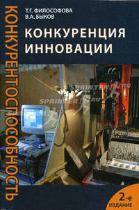Конкуренция. Инновации. Конкурентоспособность. 2-е изд., перераб. и доп. Учеб. пособие. Гриф УМЦ "Профессиональный учебник"