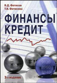 Финансы и кредит. Учебное пособие для вузов - 3 изд.