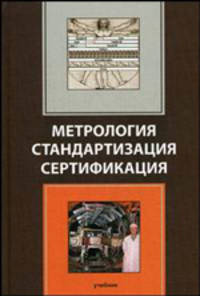 Метрология. Стандартизация. Сертификация: Учебник для студентов вузов, обучающихся по направлениям стандартизации, сертификации и метрологии, направлениям экономики и управления /