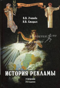 История рекламы. Учебник для вузов - 3 изд.