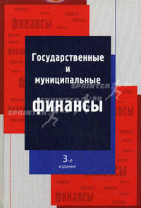 Государственные и муниципальные финансы. 3-е изд., перераб. и доп. учеб. пособие. гриф мо рф. гриф мвд рф.
