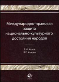 Международно-правовая защита национально-культурного достояния народов: монография. Гриф УМЦ "Профессиональный учебник"