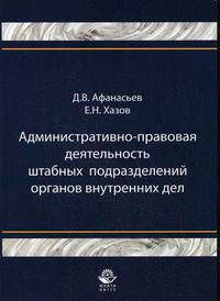 Административно-правовая деятельность штабных подразделений органов внутренних дел: монография. Гриф УМЦ "Профессиональный учебник"