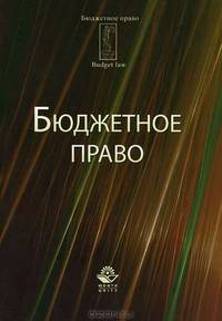 Бюджетное право
