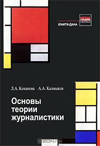 Основы теории журналистики. Учеб. пособие. Гриф УМЦ "Профессиональный учебник". (Серия "Медиаобразование").