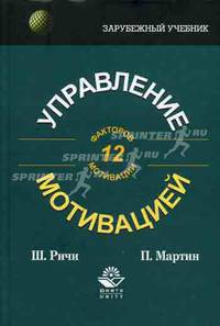 Управление мотивацией. Гриф УМЦ "Профессиональный учебник"