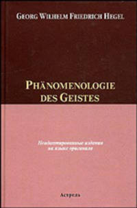 Phanomenologie des Geistes. Неадаптированные издания на языке оригинала