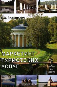 Маркетинг туристских услуг: Учебник для студентов вузов, обучающихся по экономическим специальностям - 2-е изд.,перераб. и доп.