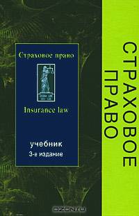 Страховое право. Учебник для вузов