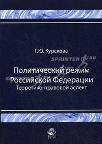 Политический режим Российской Федерации. Теоретико-правовой аспект: монография. Гриф УМЦ "Профессиональный учебник"