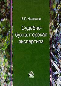 Судебно-бухгалтерская экспертиза. Учебное пособие для вузов