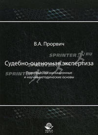 Судебно-оценочная экспертиза. Правовые, организационные и научно-методические основы. Гриф УМЦ "Профессиональный учебник"