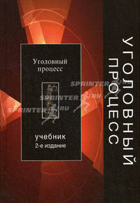 Уголовный процесс. 2-е изд., перераб. и доп. учебник.