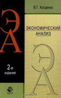 Экономический анализ: учеб. пособие для студентов вузов, обучающихся по специальностям 060400 'Финансы и кредит', 060500 'Бухгалтерский учет, анализ и аудит', 060600 'Мировая