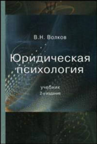 Юридическая психология. 2-е изд., перераб. и доп. Учебник. Гриф МО РФ. Гриф УМЦ "Профессиональный учебник".