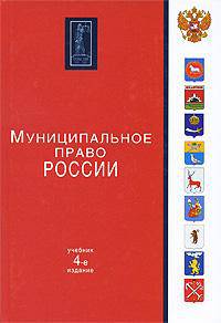 Муниципальное право России. Гриф УМЦ "Профессиональный учебник"