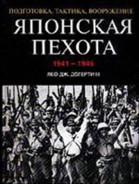 Японская пехота: 1941-1945 гг.: Подготовка, тактика, вооружение /Пер. с англ. Козлова А.И.