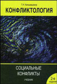 Конфликтология: Социальные конфликты. Гриф УМЦ "Профессиональный учебник"