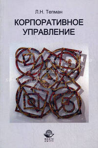 Корпоративное управление. Учеб. пособие. Гриф УМЦ "Профессиональный учебник".