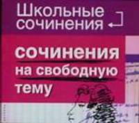 Сочинения на свободную тему - (Школьные сочинения)