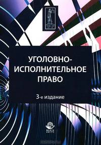 Уголовно-исполнительное право: Учебное пособие для студентов вузов, обучающихся по специальности 'Юриспруденция' - 3-е изд.,перераб. и доп. - ('Dura lex, sed lex') (ГРИФ)