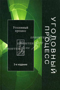 Уголовный процесс. Учебное пособие для вузов