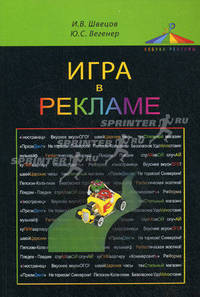 Игра в рекламе. Учеб. пособие. Гриф УМЦ "Профессиональный учебник". (Серия "Азбука рекламы").