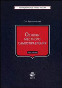 Основы местного самоуправления. Курс лекций. Гриф УМЦ "Профессиональный учебник"