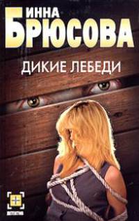 Дикие лебеди